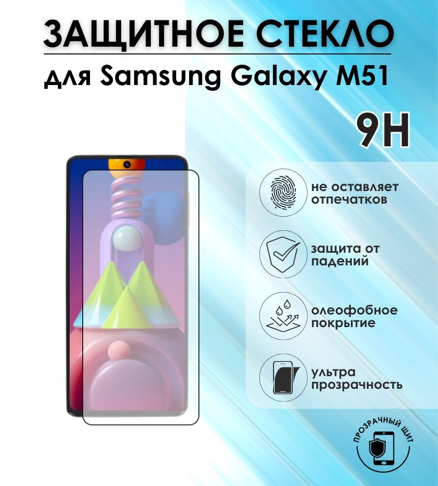 Защитное стекло для Samsung Galaxy M51 #1