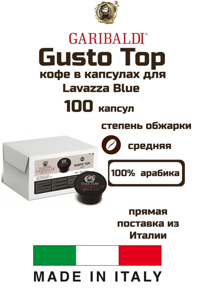 Кофе в капсулах Lavazza Blue Garibaldi Gusto Top 1 уп. 100 шт #1