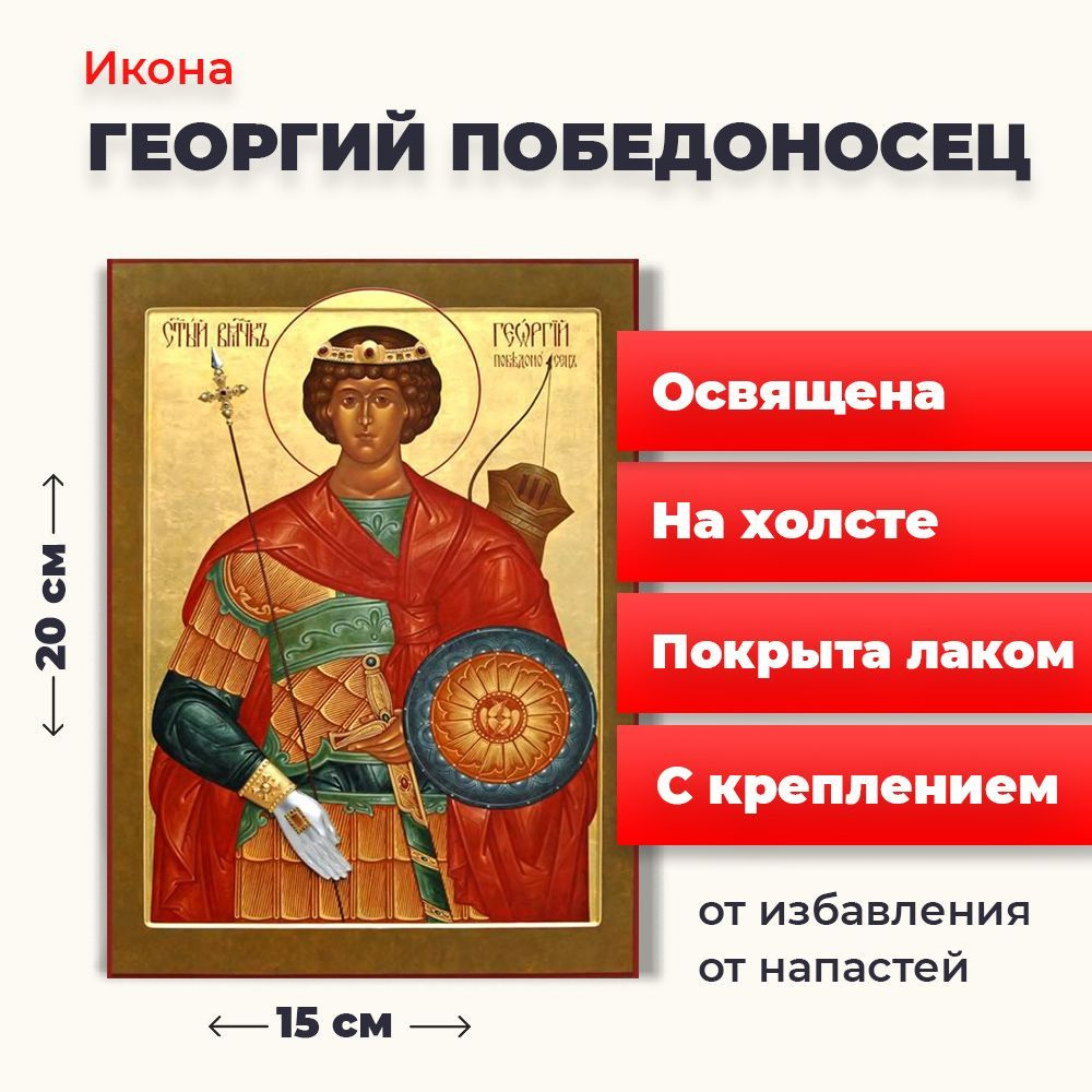 Освященная икона на холсте "Георгий Победоносец", 20*15 см  #1