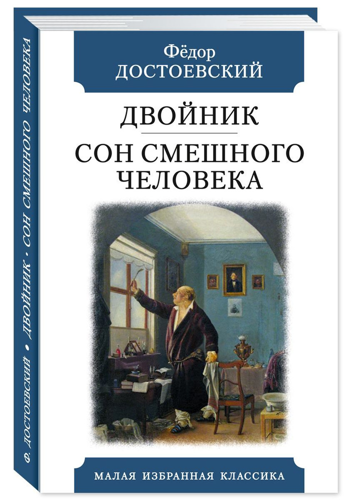 Достоевский Ф. Двойник. Сон смешного человека | Достоевский Федор Михайлович  #1