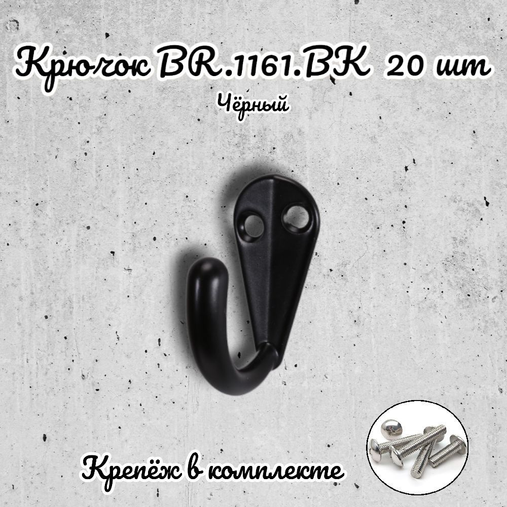 Крючок BR.1161.BK черный (комплект 20 шт.) #1