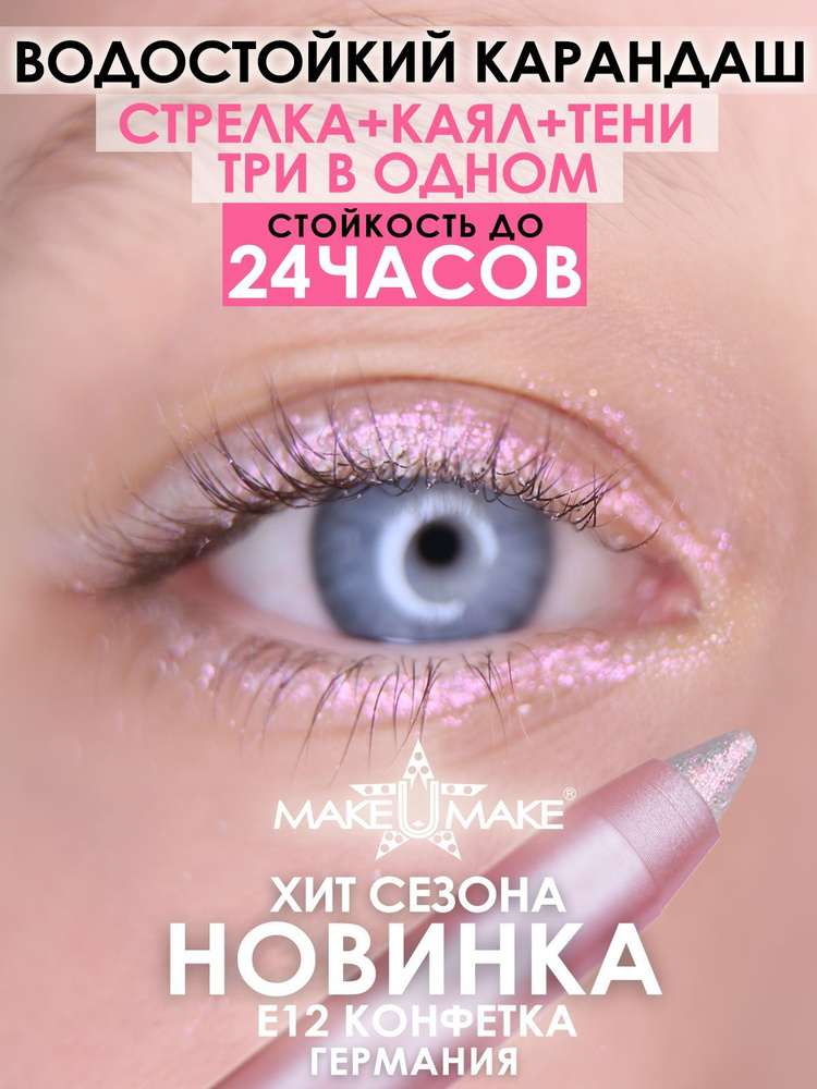 MAKE U MAKE Подводка-тени-каял 24 часа E12 - Конфетка #1