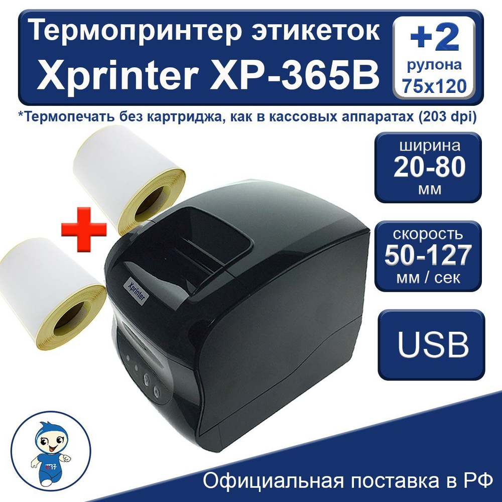 Xprinter Принтер для чеков термо XP-365B +2 рулона этикеток (120х76мм, 250шт в рулоне для OZON)  #1