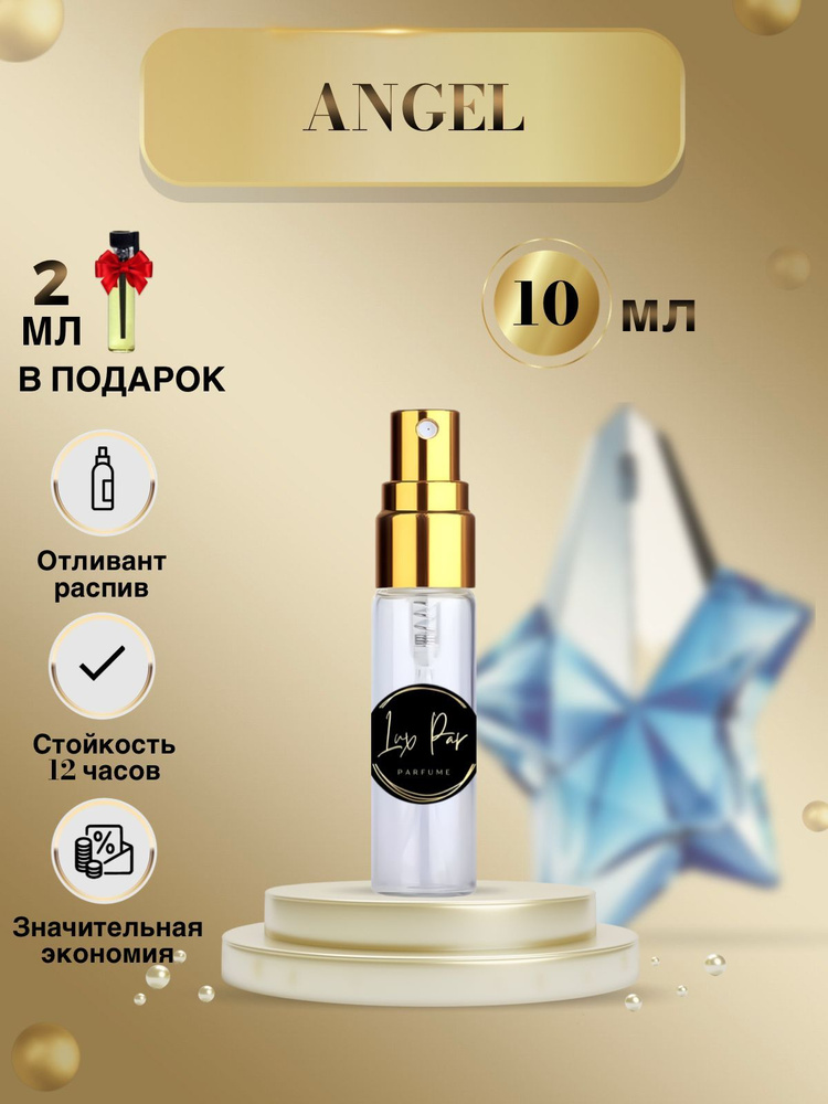 Парфюм женский Thierry Mugler Angel Духи Ангел Отливант 10 мл #1