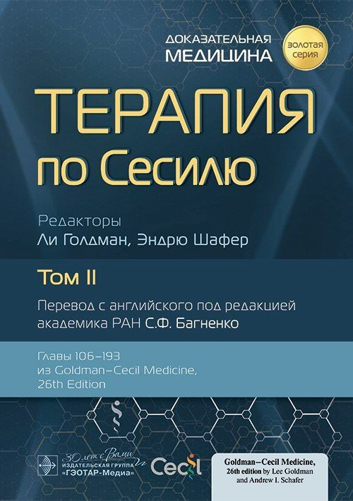 Терапия по Сесилю в 4-х томах. Том 2 | Голдман Лесли #1