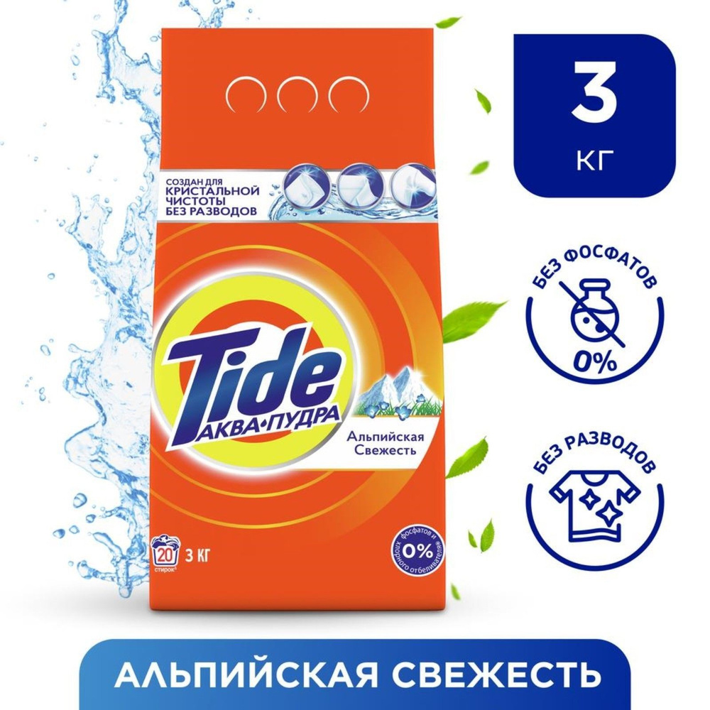 Порошок стиральный Tide. Аква пудра. Альпийская свежесть.3 КГ  #1