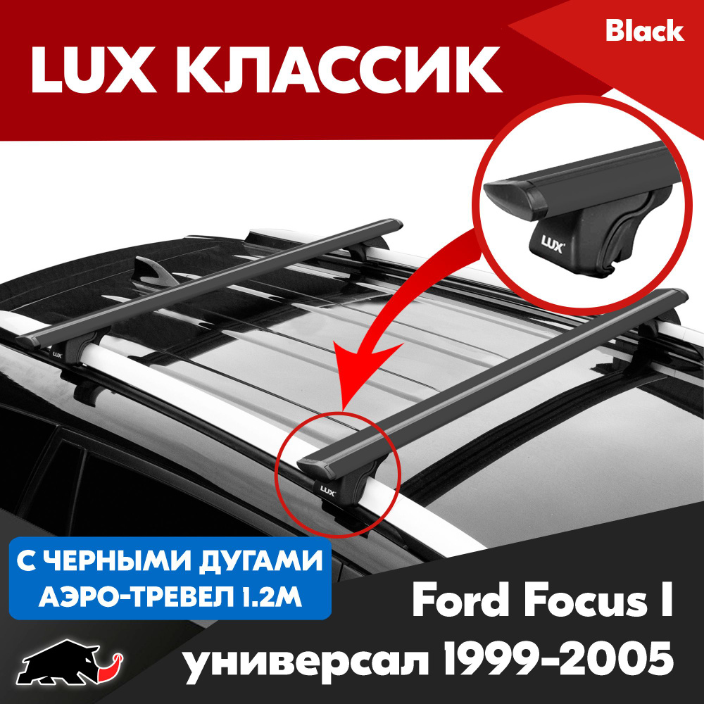 Багажник LUX Классик Black аэро-трэвел 1,2м для Ford Focus I универсал 1999-2005/ Форд Фокус I универсал #1