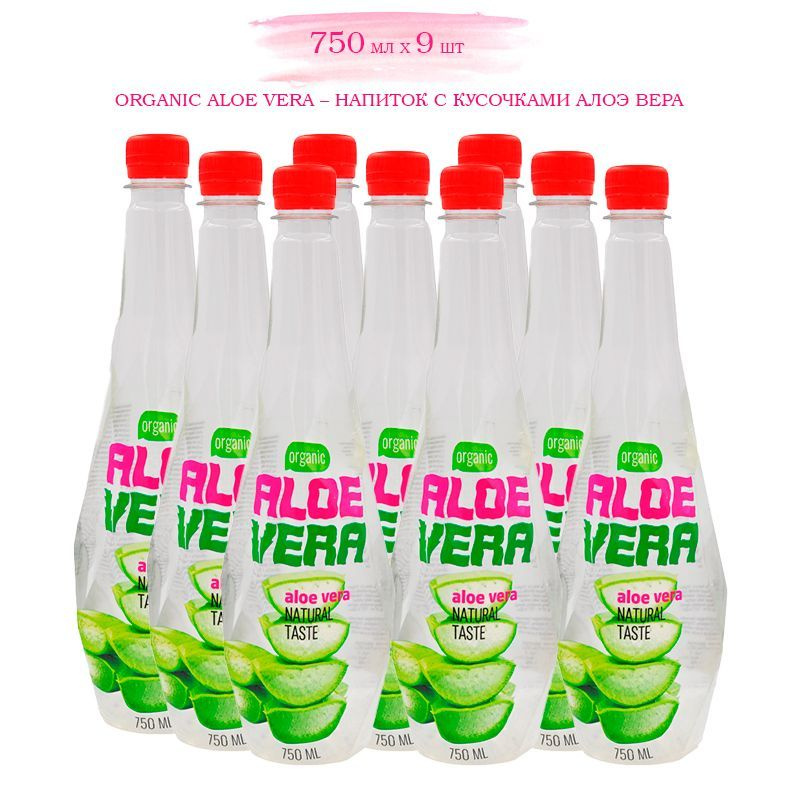 Напиток негазированный с кусочками фруктов Алоэ Вера т.м. Органик (ORGANIC) 0,75 л * 9 шт.  #1