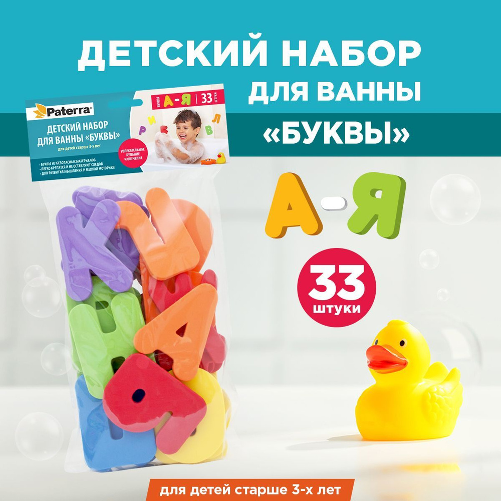 Игрушки для ванной / игрушки для купания "Буквы" Paterra, от А до Я, 5х8 см  #1