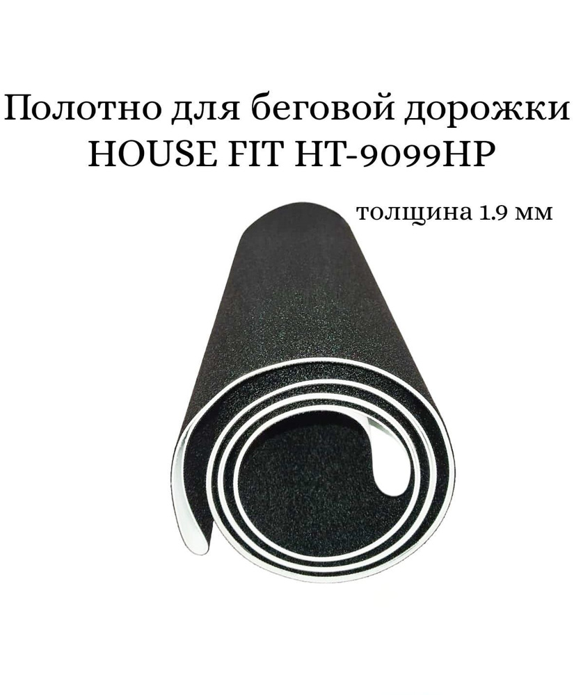 Полотно для беговой дорожки House Fit HT-9099HP #1