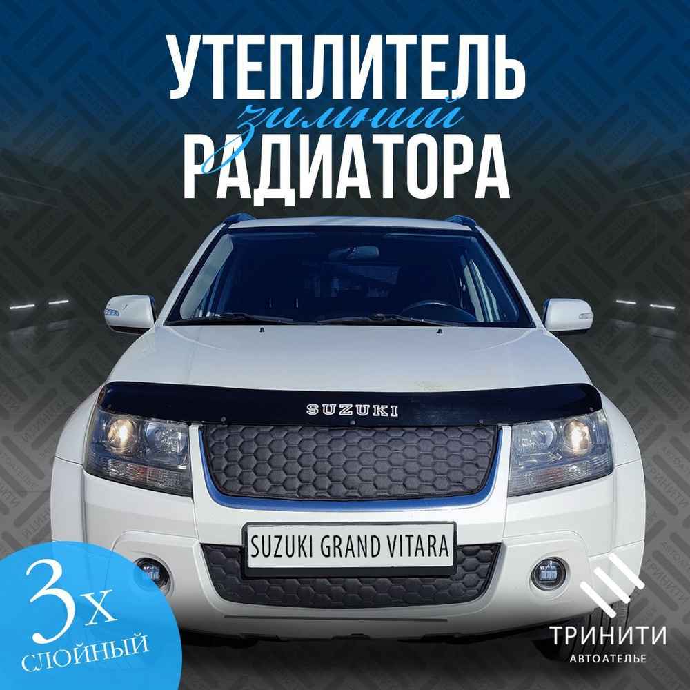 Утеплитель решетки радиатора Suzuki Grand Vitara 2005-2012 особо прочный ( соты )  #1