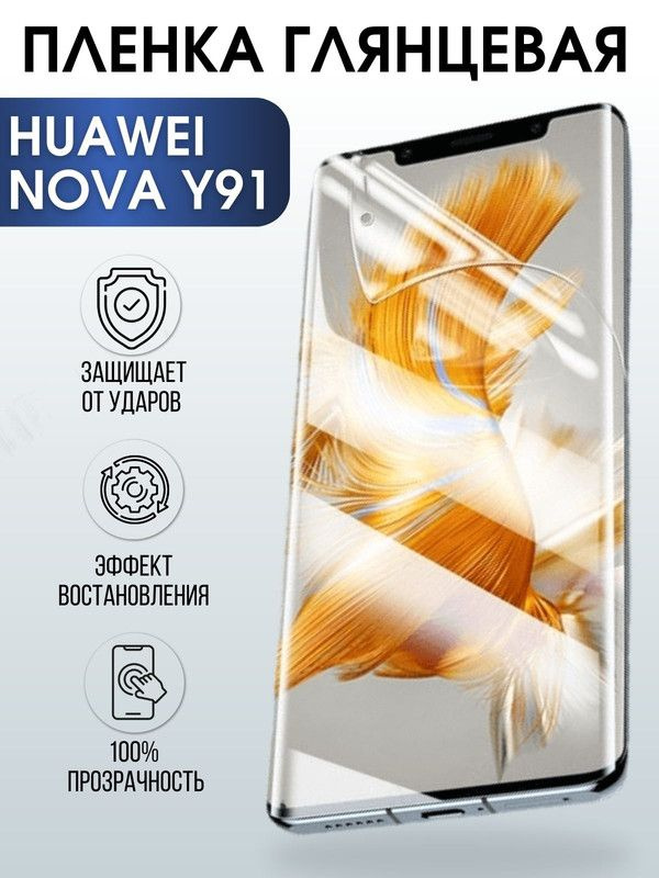 Защитная гидрогелевая пленка для Huawei Nova y91, глянцевая полиуретановая плёнка на мобильный телефон #1