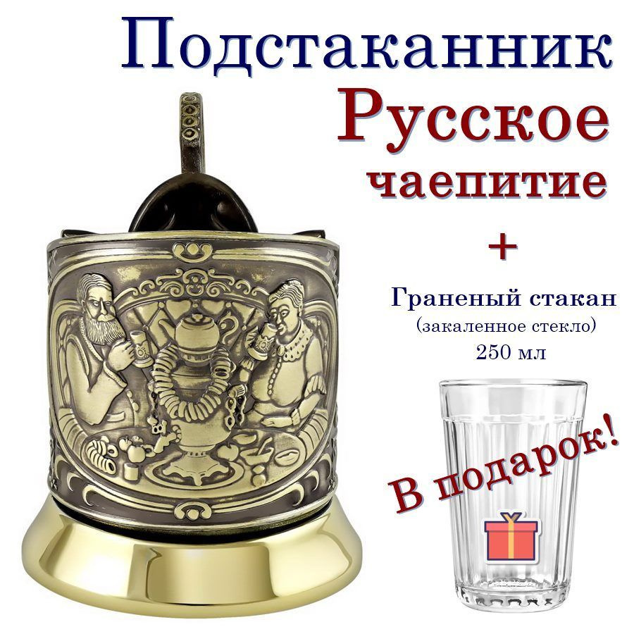 Отдам подарок Подстаканник "Русское чаепитие(латунь) основа+граненый стакан"  #1