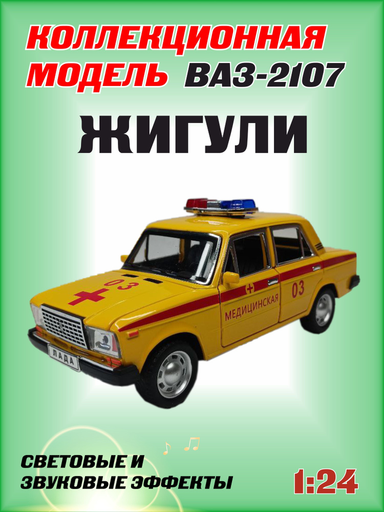 Коллекционная машинка игрушка металлическая Жигули ВАЗ 2107 для мальчиков масштабная модель 1:24  #1