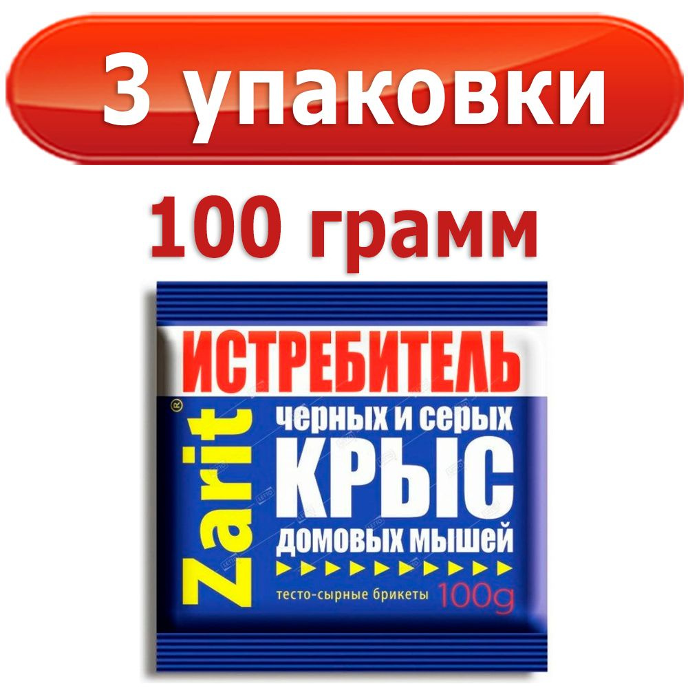 300 г Брикет тесто-сырный (100 г х 3 шт) для уничтожения грызунов ТриКота Истребитель Zarit  #1