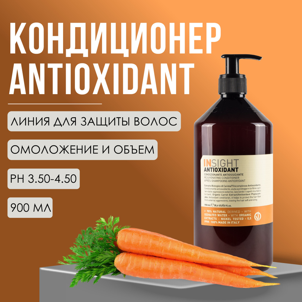 Кондиционер защита для волос, 900 мл Antioxidant Insight #1