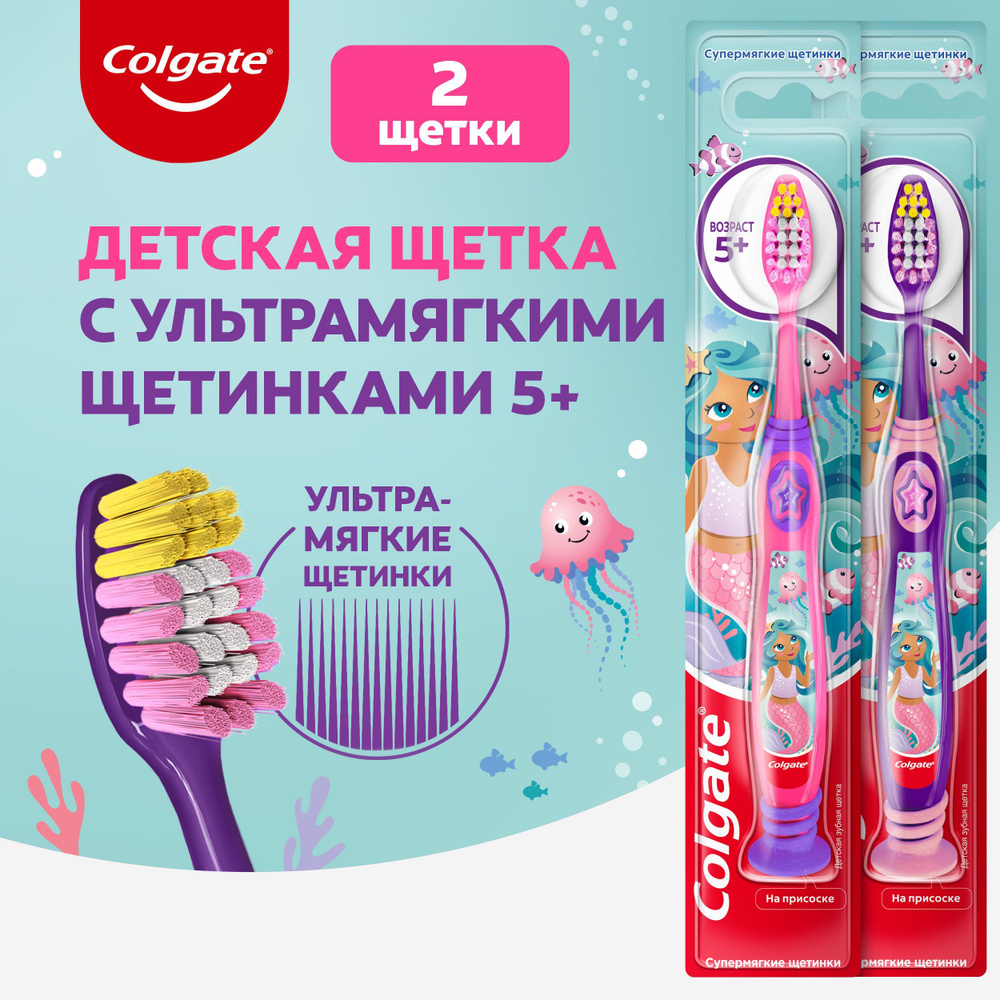 Зубная щетка детская Colgate 5+ Русалочка, розовая+фиолетовая (2шт в наборе)  #1
