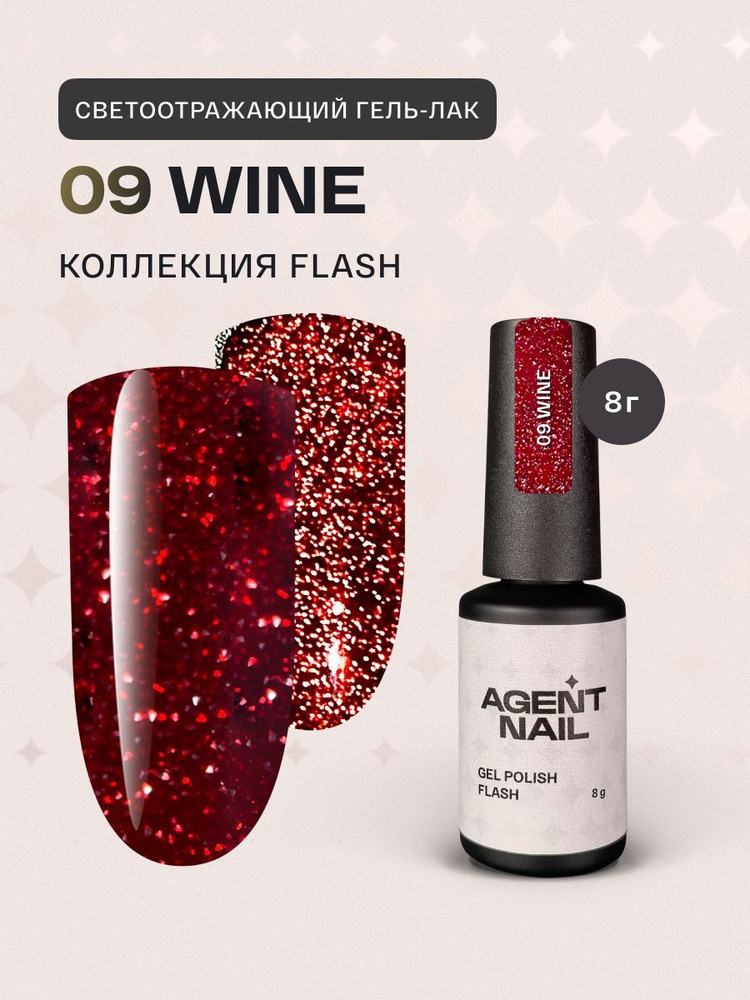 Гель лак для ногтей для маникюра и педикюра Agent Nail Gel Polish Wine Flash красный светоотражающий, #1