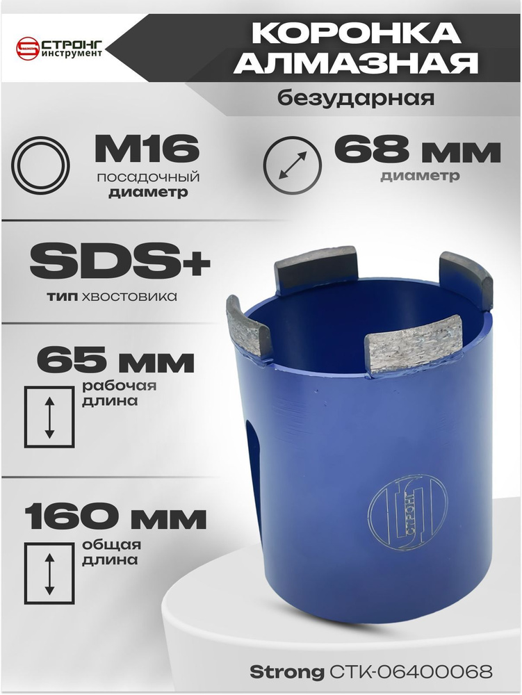 Алмазная коронка SDS-Plus безударная, D 68 мм, СТК-064 СТРОНГ инструмент  #1