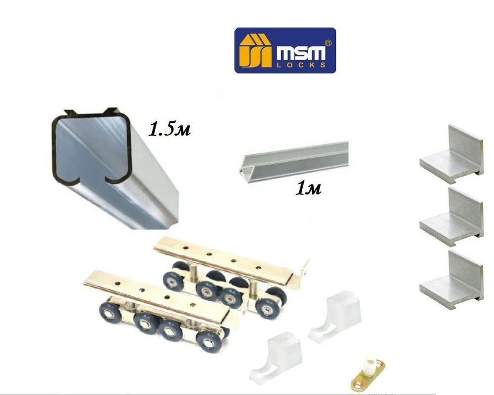 Комплект для межкомнатной раздвижной двери (180кг), верхняя направляющая 1.5 м, нижняя 1 м + комплект #1