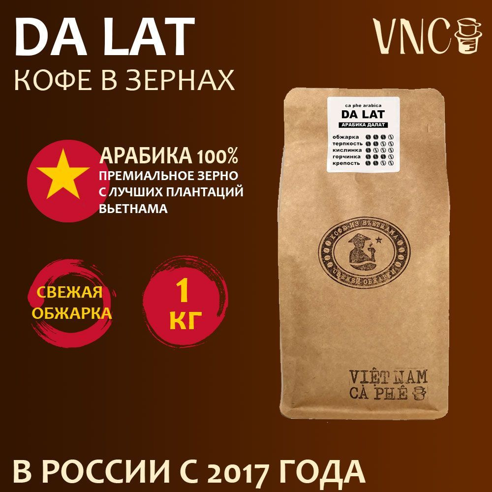 Кофе в зернах VNC "Da Lat", 1 кг, Вьетнам, свежая обжарка, (Арабика Далат) dalat  #1