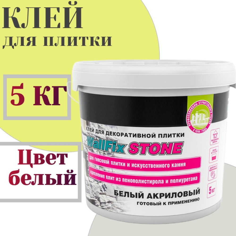 Клей для декоративной плитки Wallfix Stone 5 кг, используется для отделочных работ внутри помещения, #1