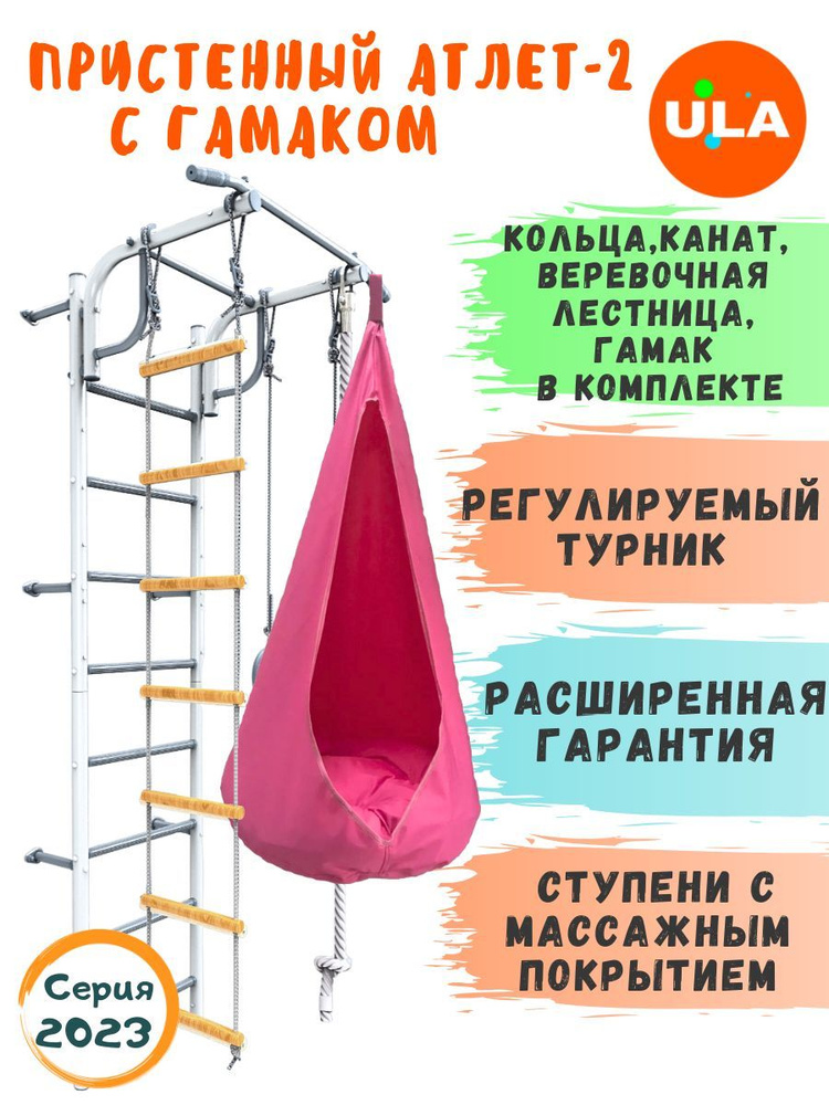 Пристенный Атлет-2 пастель, гамак розовый / Шведская стенка детская / Спортивный комплекс для дома  #1