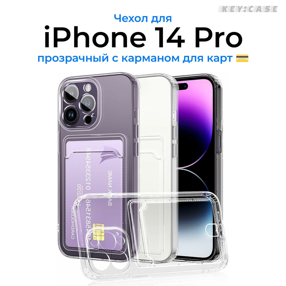 Чехол для iPhone 14 Pro с карманом для карт, прозрачный, силиконовый с защитой камеры / Silicone case #1