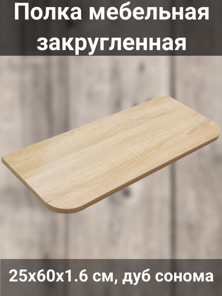 Полка мебельная закругленная, 25x60x1.6 см ЛДСП дуб сонома #1