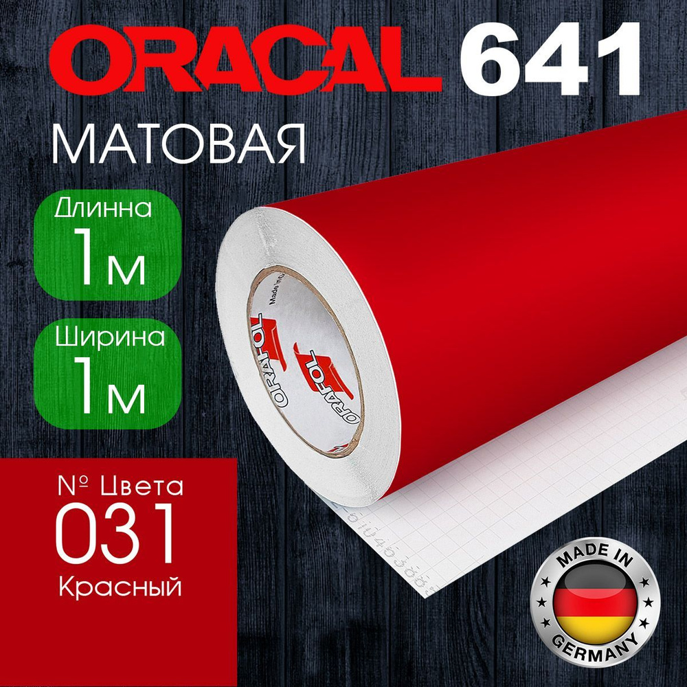 Пленка самоклеящаяся Oracal 641 M 031 1*1 м, красный, матовая (Германия)  #1