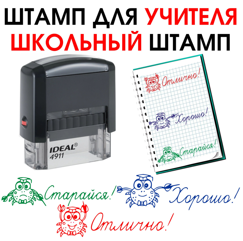 Набор штампов для учителя. Штамп: Отлично, Хорошо, Старайся. Автоматический корпус. ideal 4911  #1