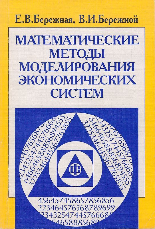 Математические методы моделирования экономических систем. Учебное пособие | Бережная Елена Викторовна, #1