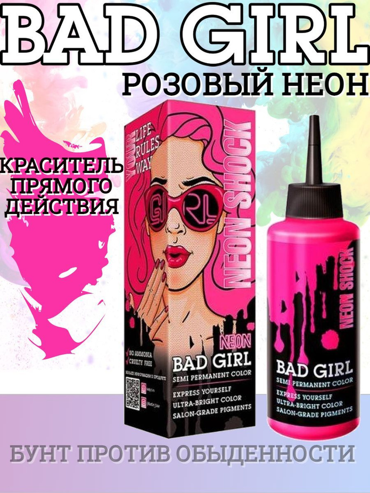 Bad Girl Краситель безаммиачный прямого действия Neon Shock неоновый розовый, 150 мл  #1