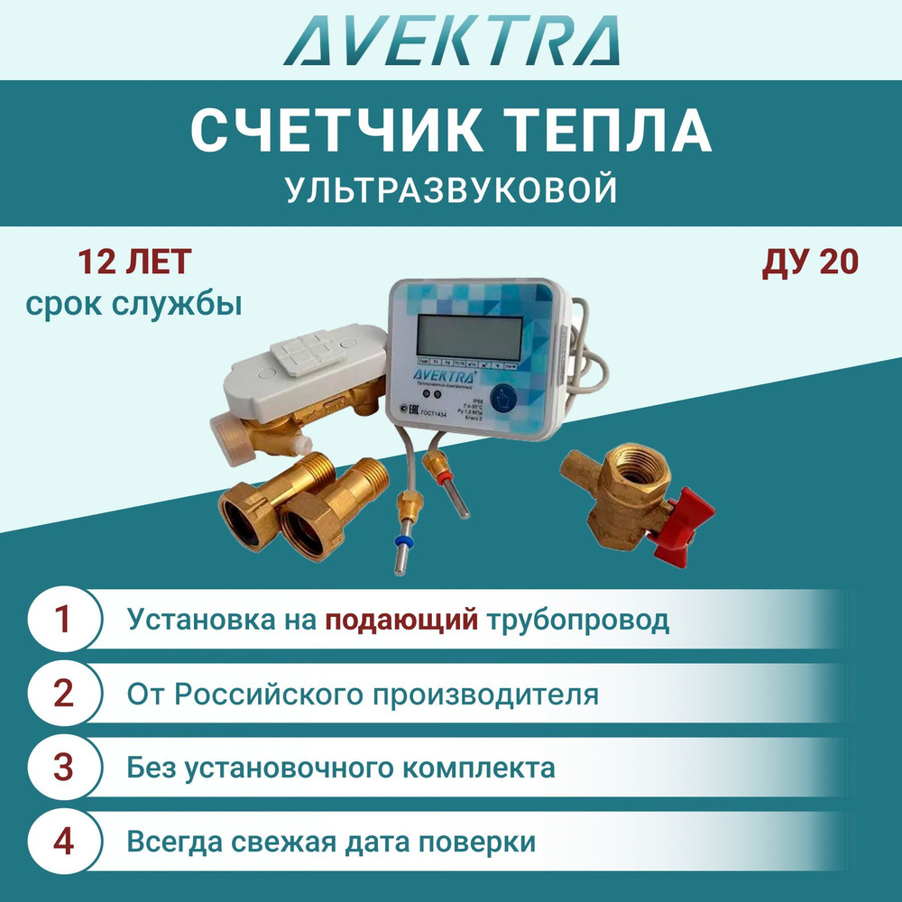 Счетчик тепла/Теплосчетчик ду 20 ультразвуковой AVEKTRA Подающий трубопровод !БЕЗ УСТАНОВОЧНОГО КОМПЛЕКТА! #1