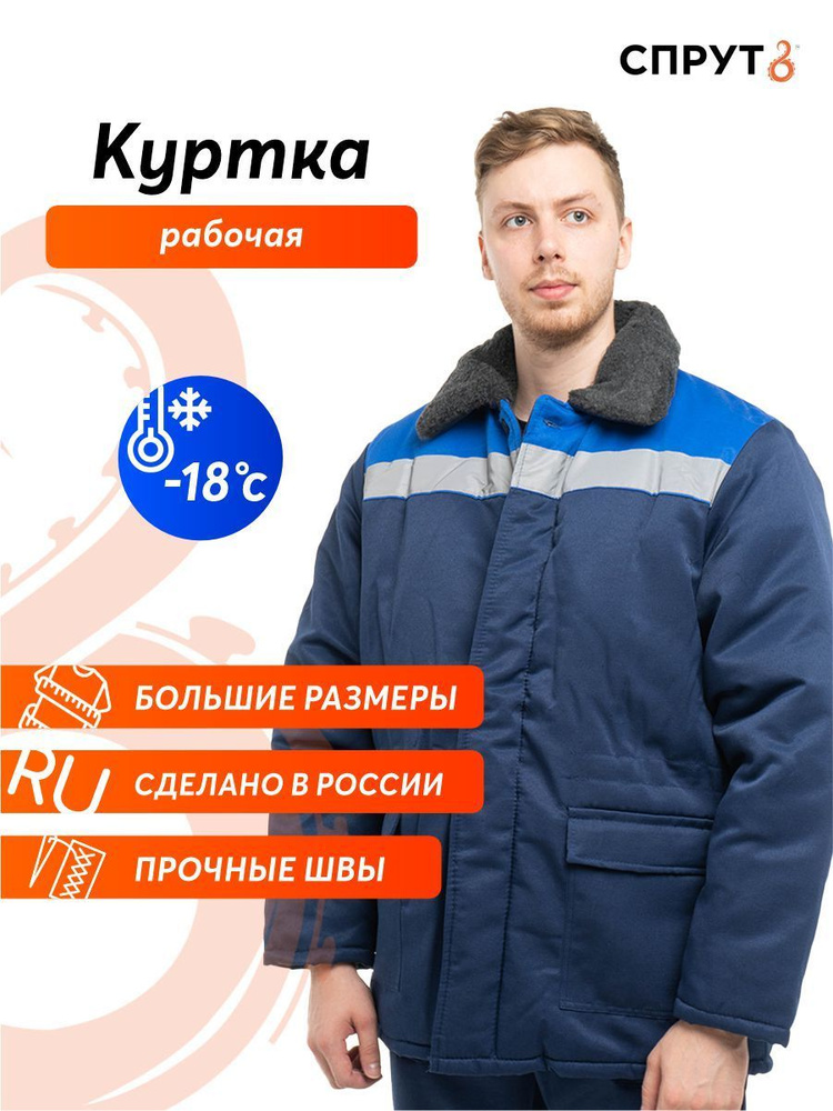 Рабочая куртка зимняя СПРУТ "Бригадир", со светоотражающей полосой  #1