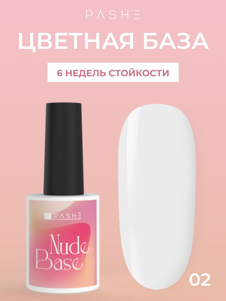 PASHE Цветная база для ногтей Nude base №02 мягкое облако (камуфлирующий молочный) белый камуфляж, основа #1