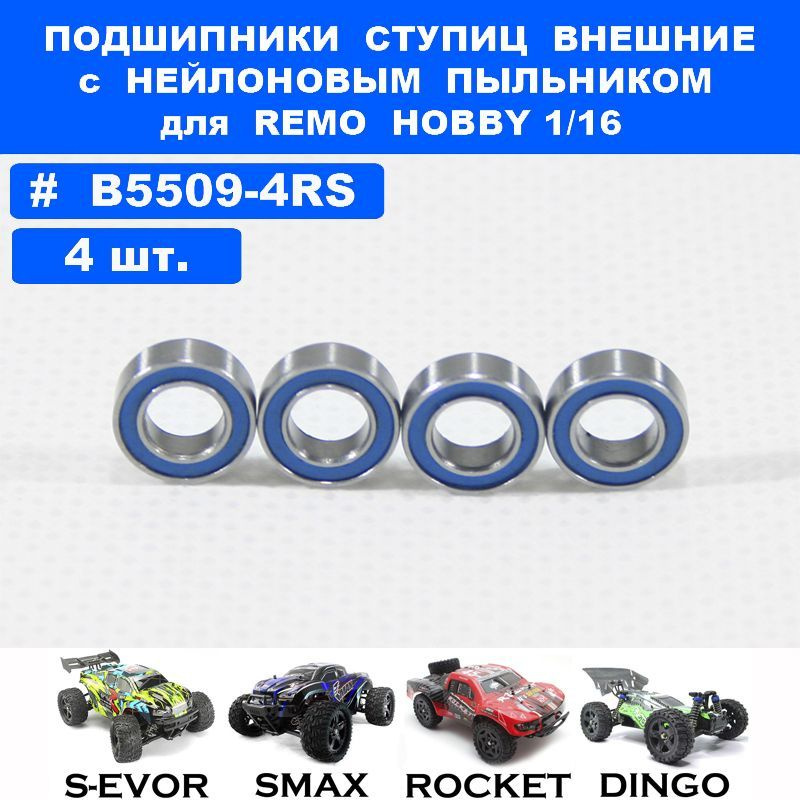 Подшипник 5*9*3 (4шт) для Remo Hobby 1/16, Smax, S-Evor, Rocket, Dingo #1