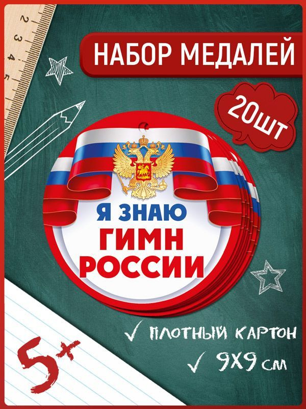 Медаль подарочная для детей "Я знаю гимн России!" патриотическая, 20 шт  #1