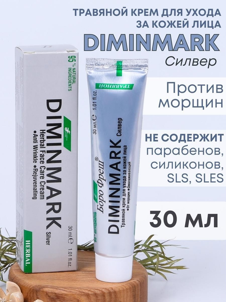 Боро Фреш крем Diminmark Сильвер омолаживающий, 30 мл #1