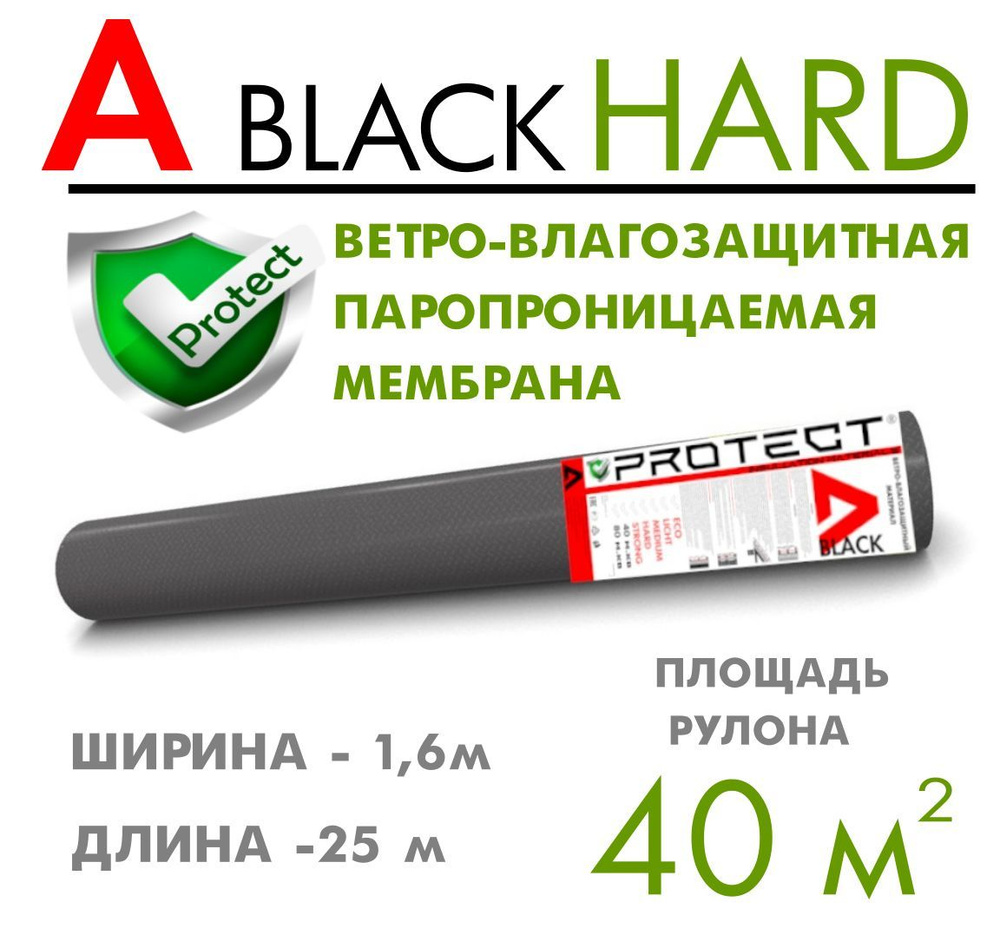 PROTECT A BLACK HARD, 40 м2 ветрo-влагозащитная паропроницаемая мембрана, ветрозащитная пленка  #1