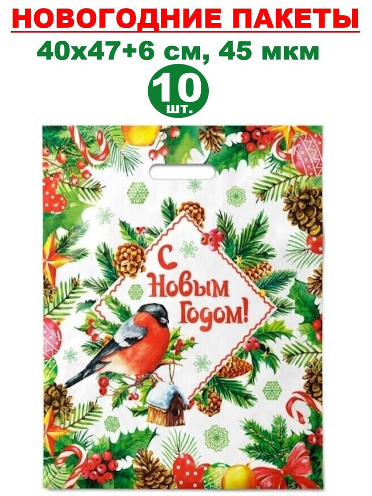 Пакеты подарочные новогодние 10 шт., 40х47+6 см, 45 мкм #1