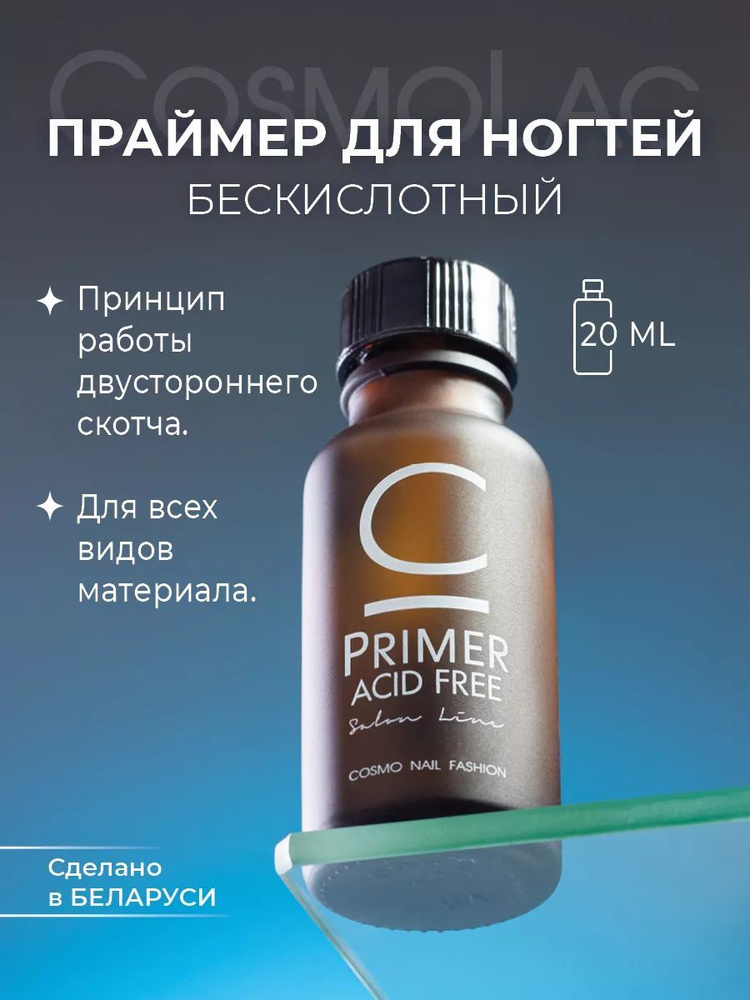Праймер для ногтей бескислотный Cosmolac Primer Acid Free 20 мл #1