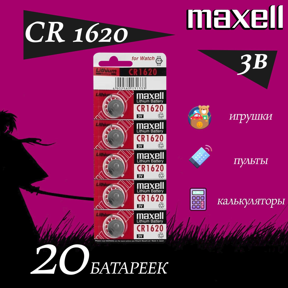 Батарейка MAXELL 1620 / батарейка таблетка cr1620 / набор 20шт. #1