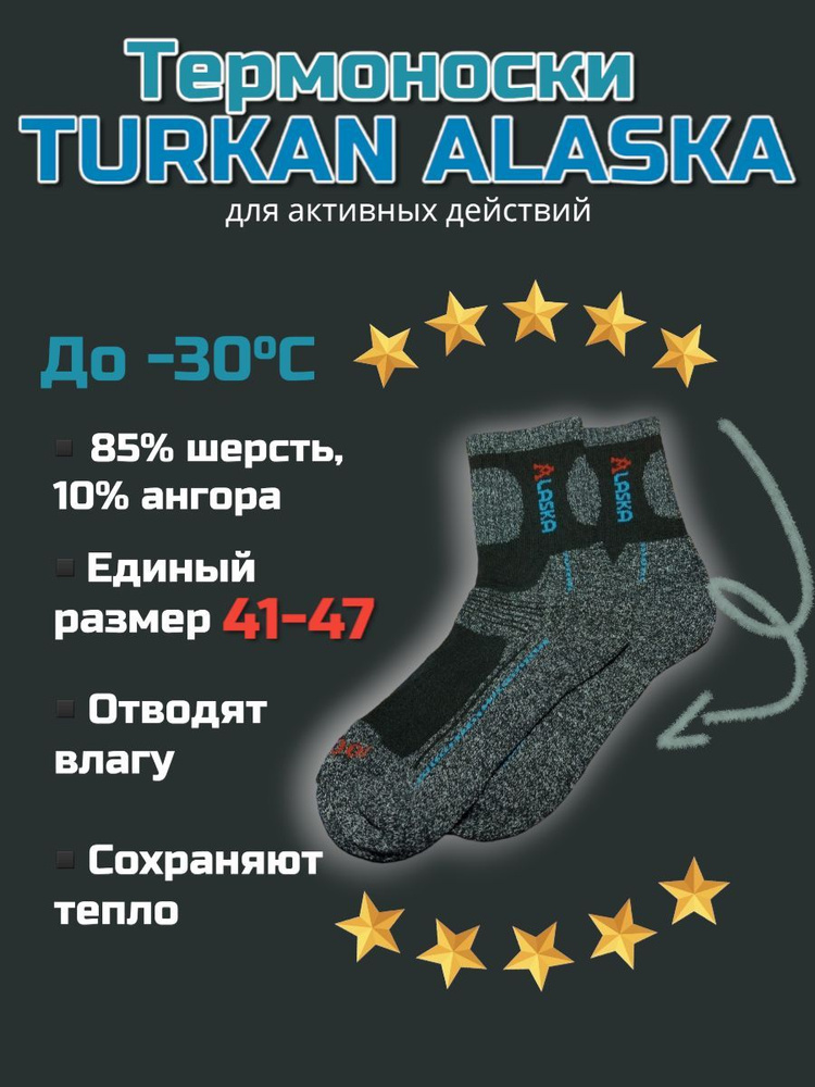 Термоноски Turkan АЛЯСКА, 6 пар #1