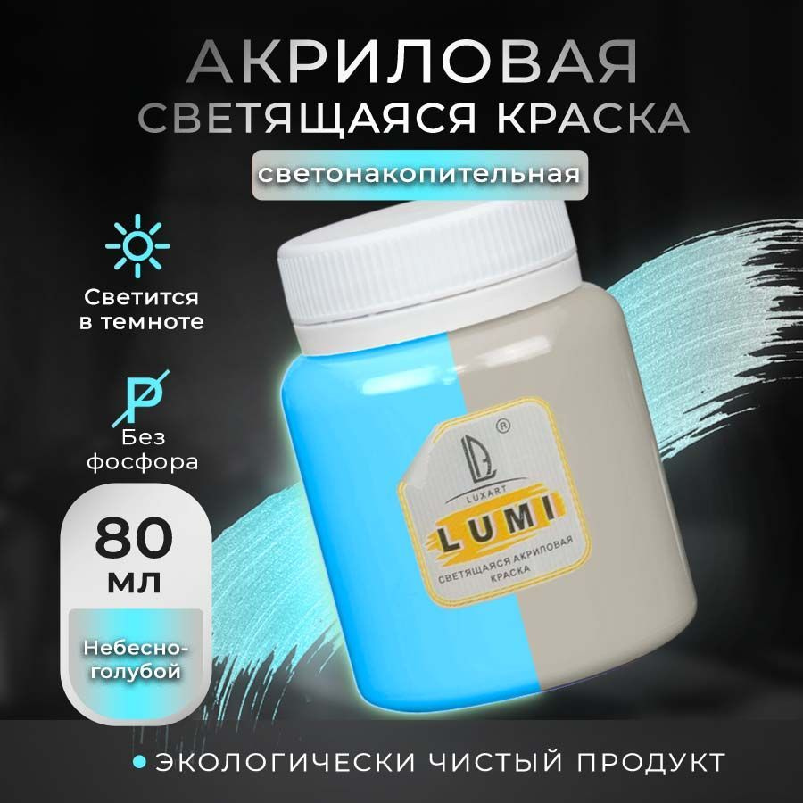 Luxart Краска акриловая светящаяся LuxLumi цвет небесно-голубой люминесцентный 80 мл (светонакопительная #1