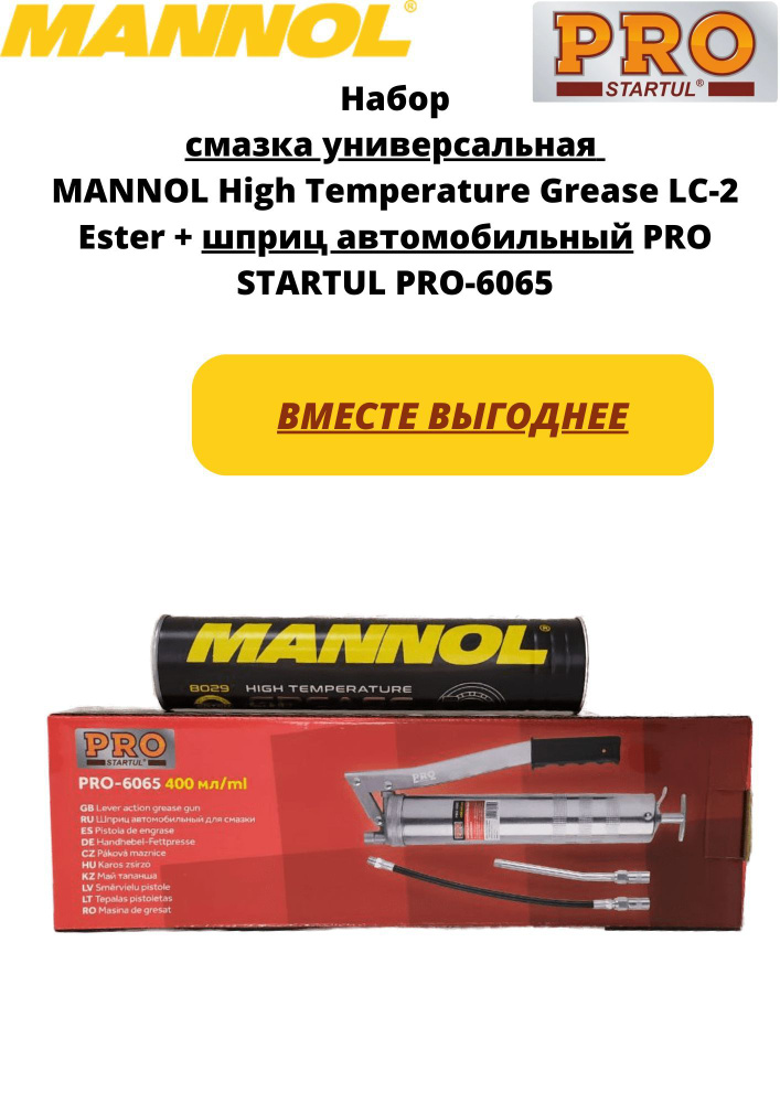 Набор смазка MANNOL High Temperature Grease LC-2 Ester и шприц автомобильный PRO STARTUL PRO-6065  #1