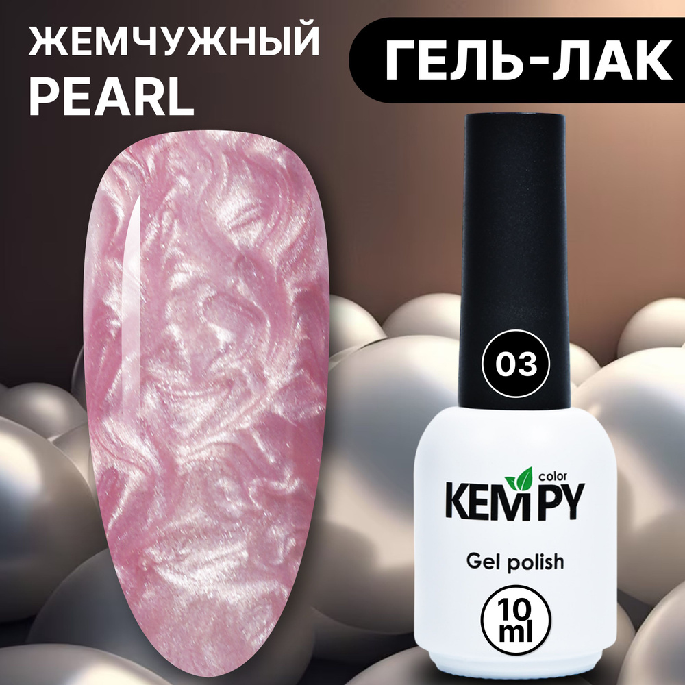Kempy, Жемчужный гель лак Pearl №3, 10 мл перламутровый розовый  #1
