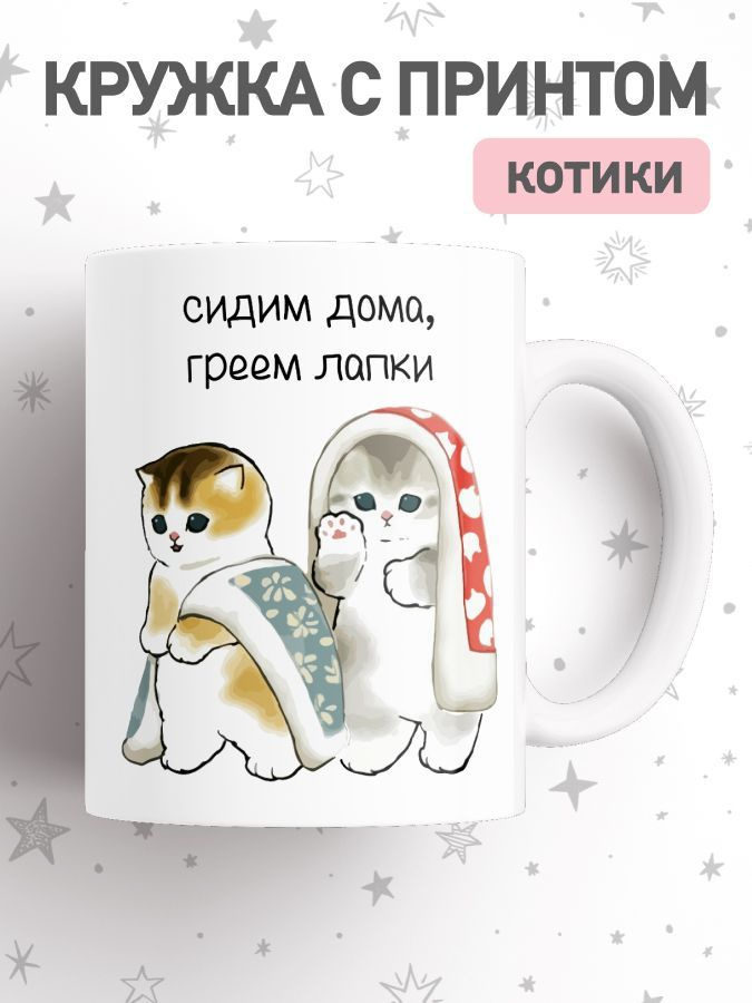 jojo print Кружка "мем с котами", 330 мл, 1 шт #1