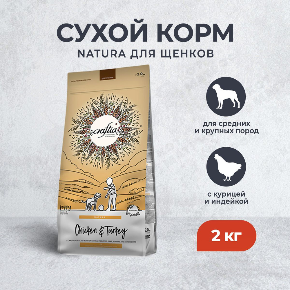 Craftia Natura сухой корм для щенков средних и крупных пород с курицей и индейкой - 2 кг  #1
