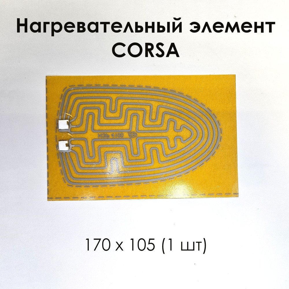 Нагревательный элемент CORSA 170 х 105 (1 шт) #1